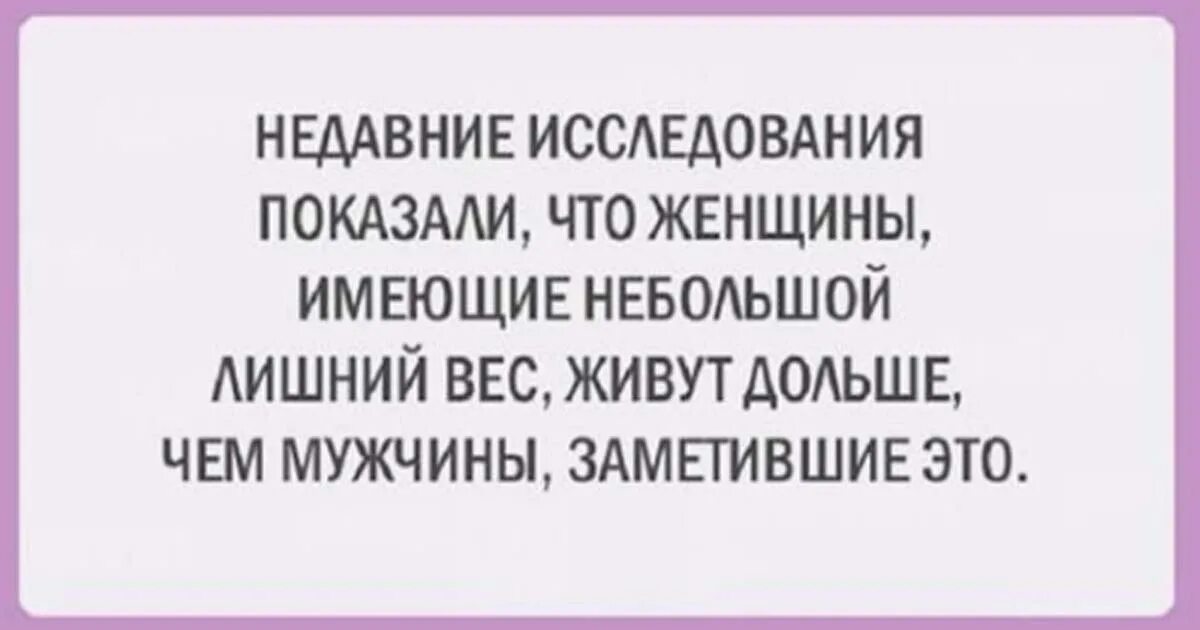 Иметь меньше. Женщины имеющие небольшой лишний вес. Недавние исследования показали что женщины имеющие. Женщины имеющие небольшой лишний вес живут дольше. Женщину решил бросить муж некрасивая дескать.