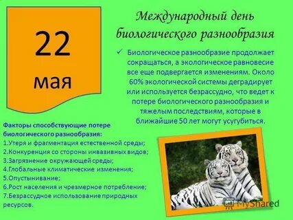 Международный день биологического