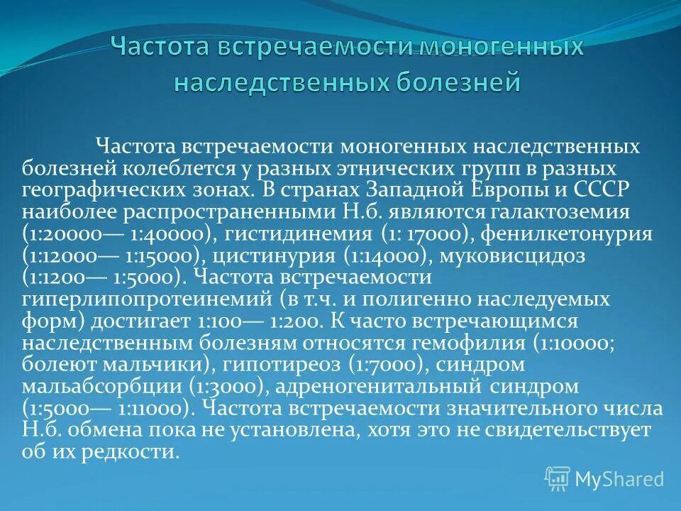 Частота встречаемости наследственных заболеваний. Частота наследственных заболеваний в разных регионах. Галактоземия частота встречаемости. Частота встречаемости заболевания галактоземия.