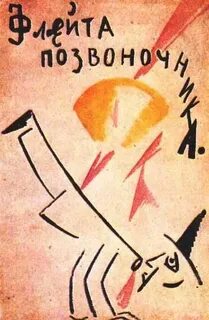 Флейта позвоночник маяковский год
