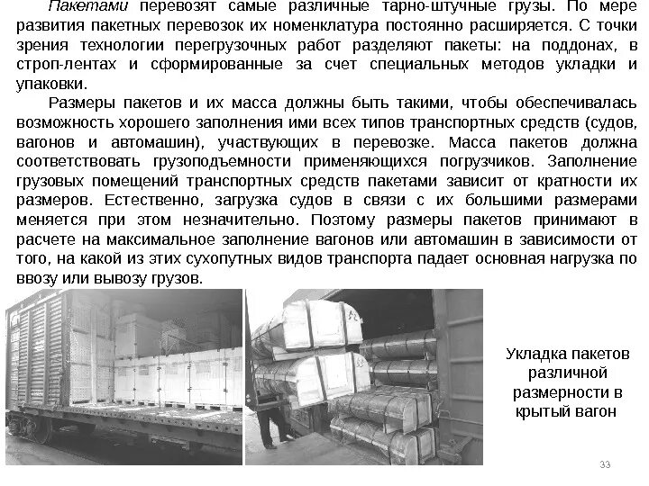 Характеристика транспортного работа 6 класс технология. Пакетный способ перевозки грузов. Классификация тарно-упаковочных и штучных грузов. Пакетная технология перевозок. Перечислить транспортные характеристики тарно-штучных грузов?.