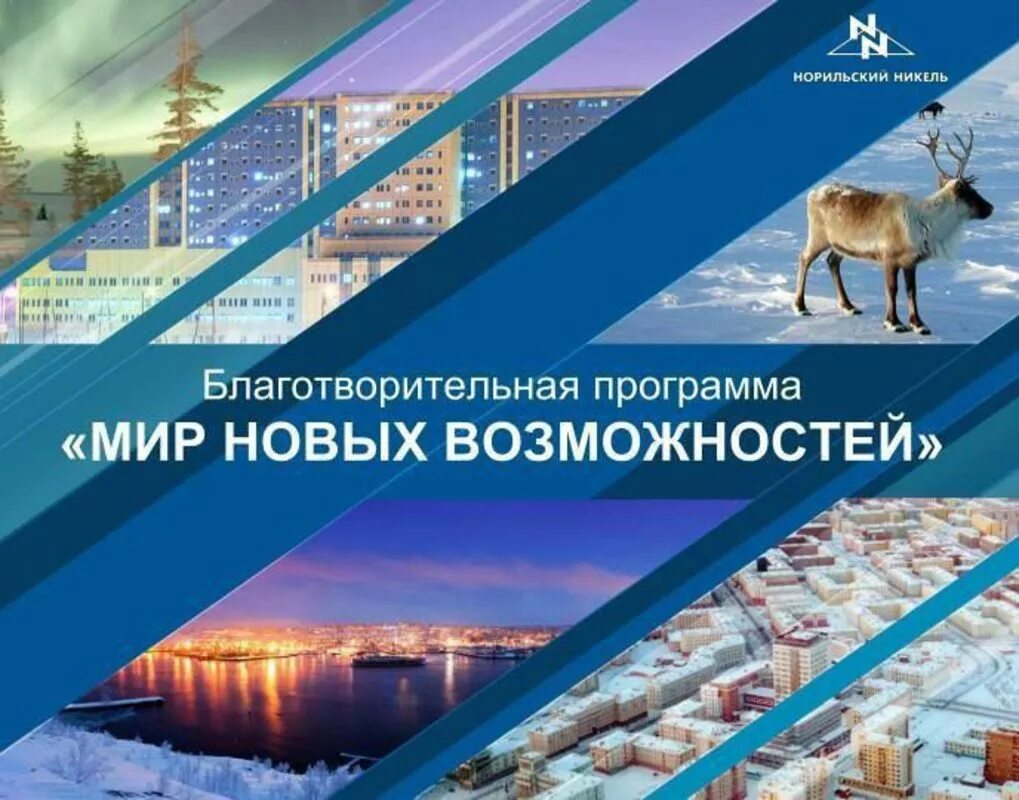 Мир новых возможностей Норникель. Соц проекты Норникель. Мир новых возможностей. Конкурс социальных проектов мир новых возможностей. Конкурс социальный город