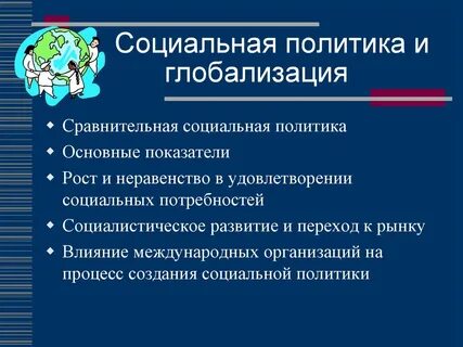 Глобализация в социальной сфере общества