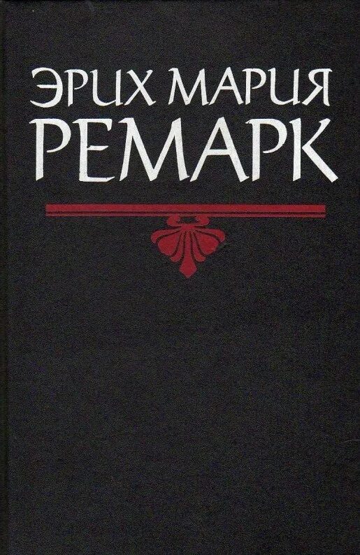 Читать книгу эрих. Эрих ремарк искра жизни. эрих мария ремарк черный обелиск жизнь взаймы. искра жизни эрих мария ремарк книга. ночь в лиссабоне эрих мария ремарк книга.