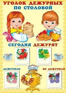 Уголок дежурных