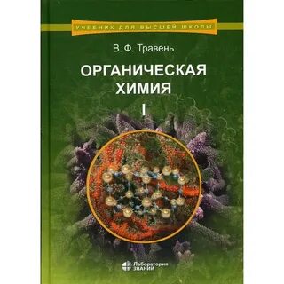 Органическая химия 3 тома