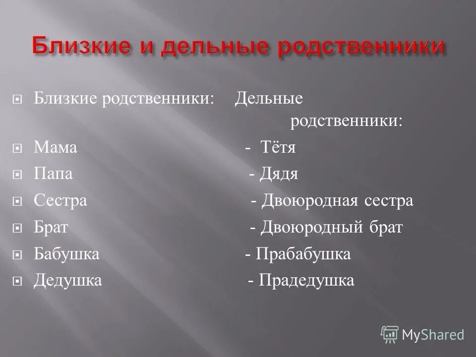 Кто относится к ближайшим родственникам по закону. Близкие родственники. Близкие родственники по закону. Кто считается близким родственником. Кто считается близким родственником по закону.