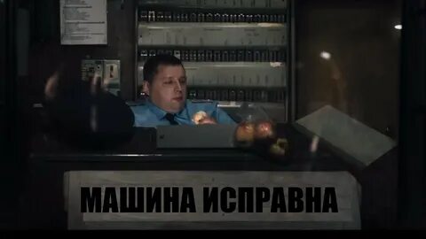 Машина исправна