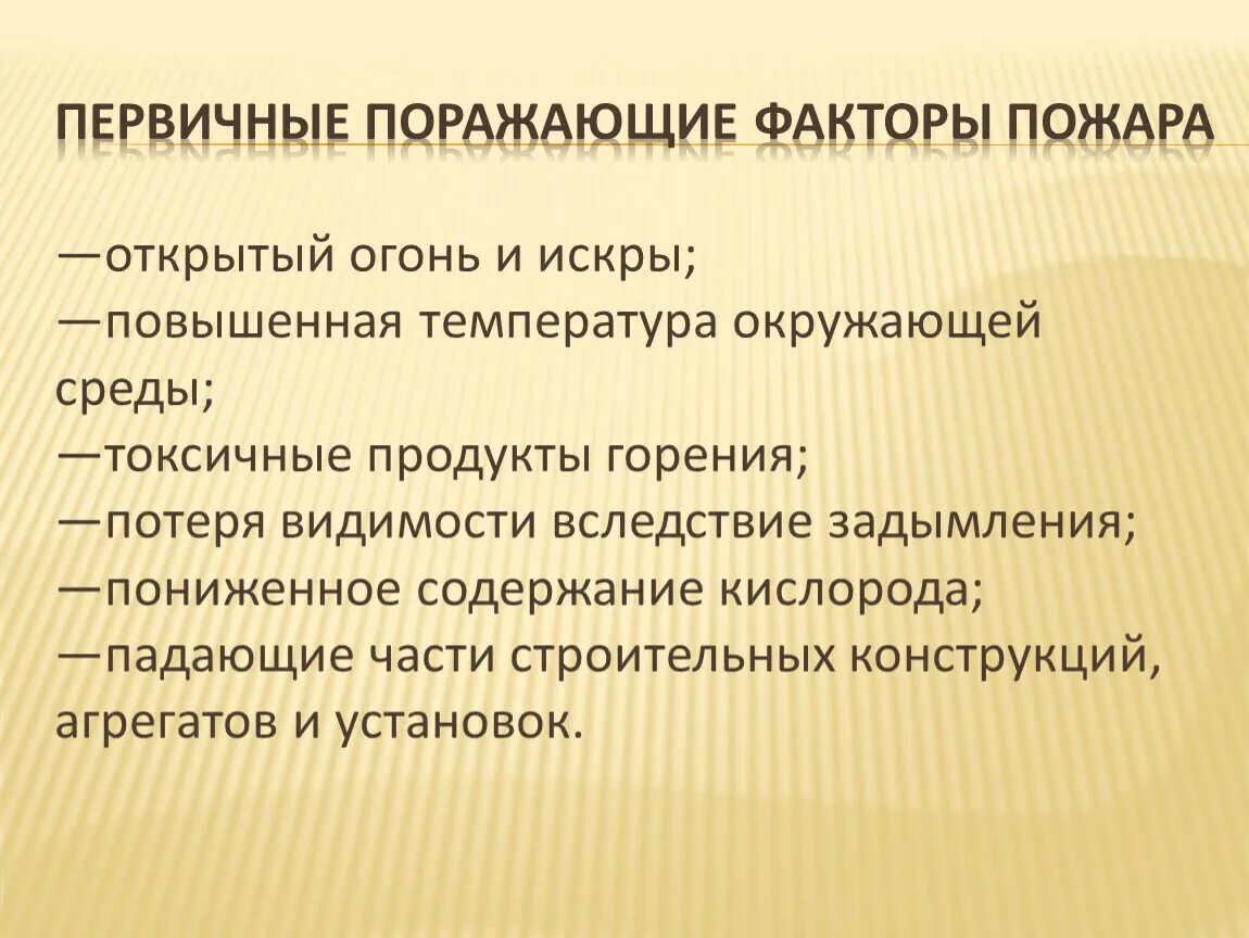 Первичные факторы пожара. Первичные поражающие факторы. Первичные и вторичные поражающие факторы пожара. Первичные и вторичные факторы пожара и взрыва.