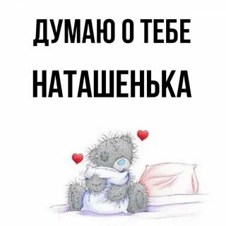 Картинка наташенька
