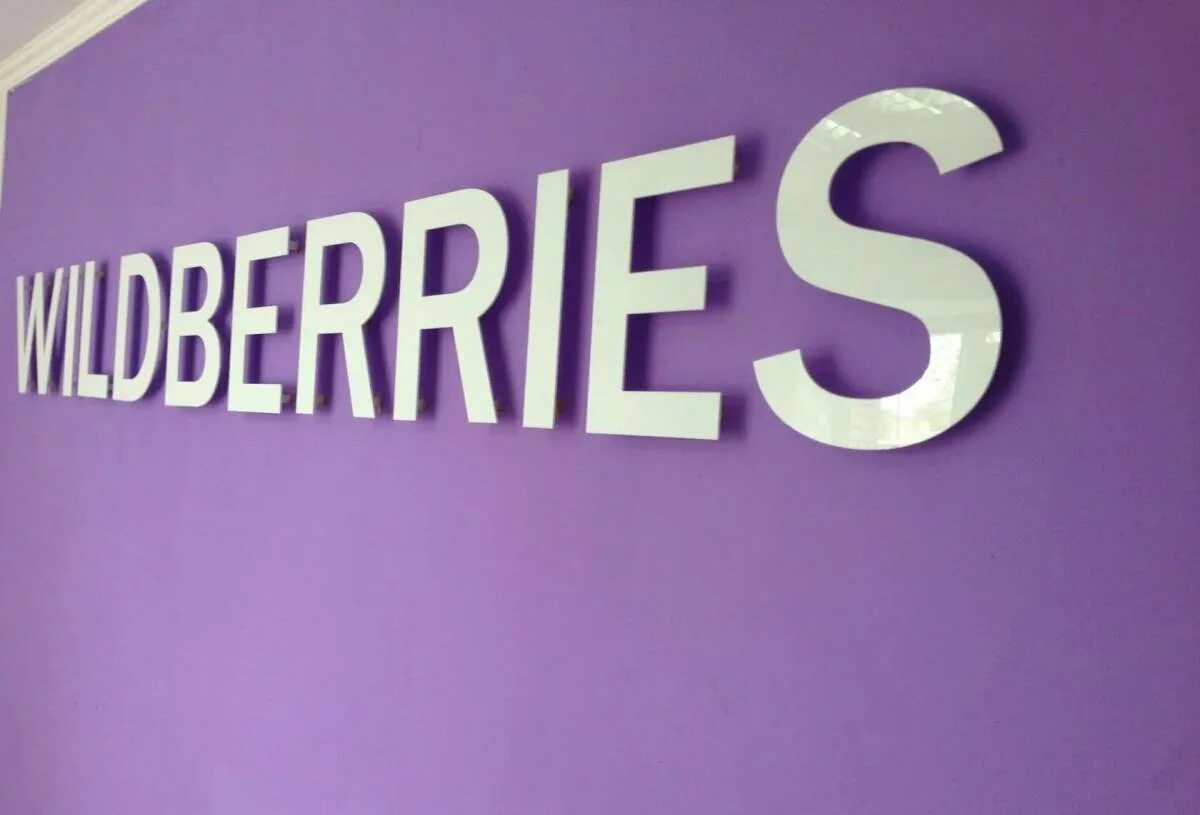 Логотип вб вайлдберриз. Wildberries. wildberries лого. вывеска вайлдберриз. wildberries заставка.