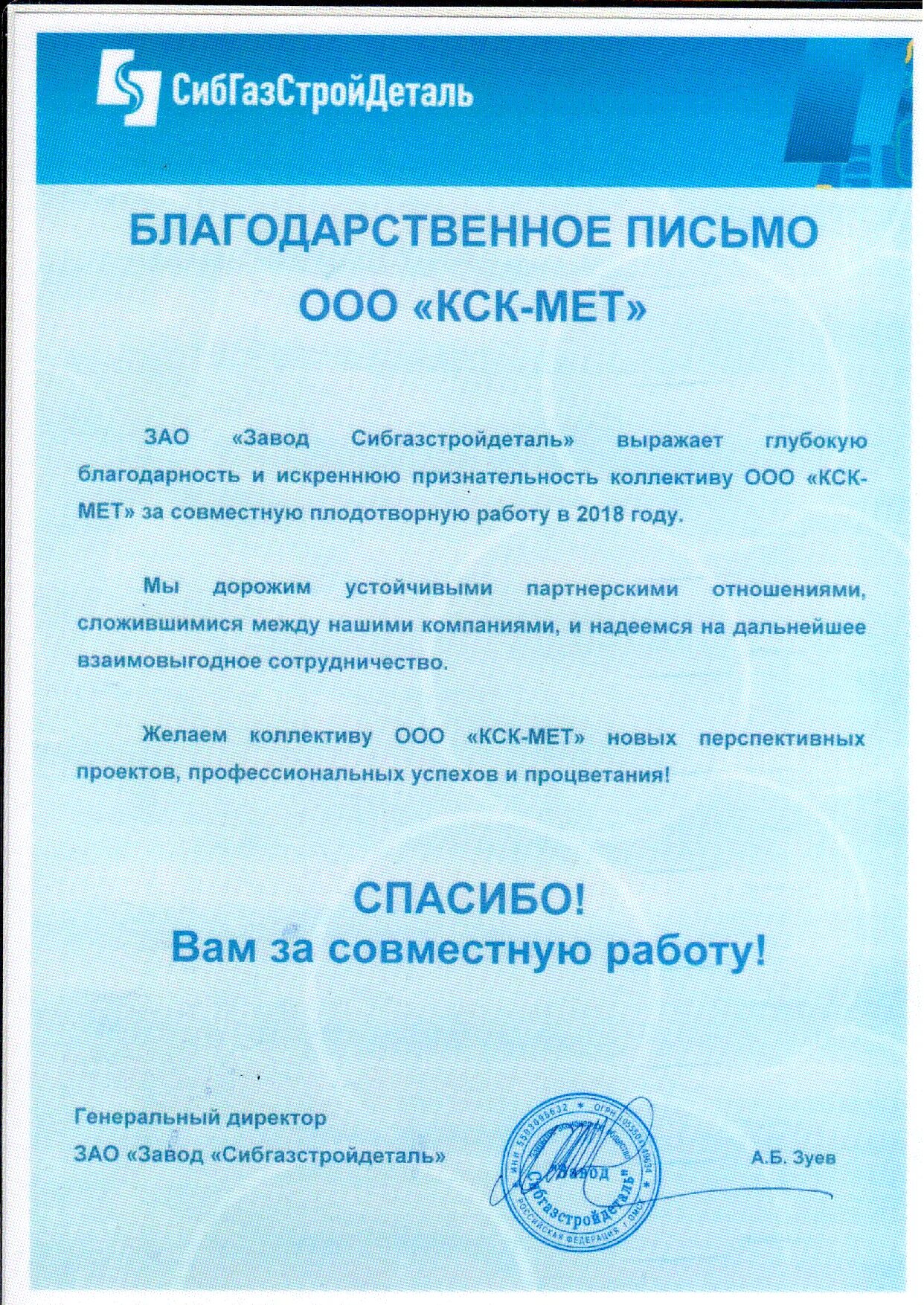 Ооо кск вакансии. Завод Сибгазстройдеталь. ЗАО завод Сибгазстройдеталь Омск. ЗАО завод Сибгазстройдеталь сертификат соответствия.