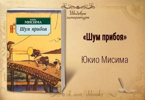 Шум прибоя книга. Сборная коробочка "шум прибоя". Книга шум. Юкио мисима шум прибоя. Шум прибоя книга.