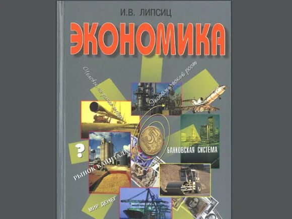 Плакаты по экономике для колледжа. В. Стенды для кабинета экономики. Экономика 11 класс учебник. Липсиц экономика 10-11 класс.