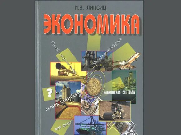 Экономика 10 класс иванов. Липсиц экономика 10-11 класс.