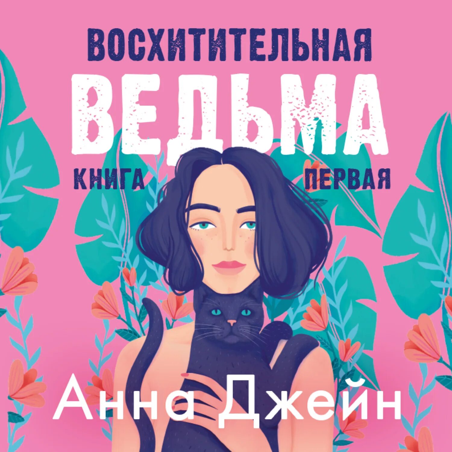 Влюбленная ведьма подарочное издание