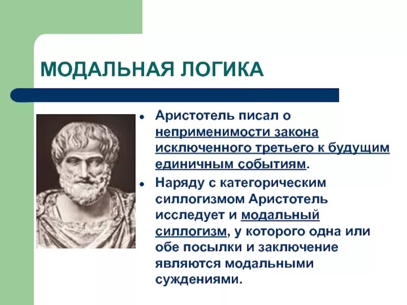 Гипотеза аристотеля. Аристотель основатель логики. Логика Аристотеля философия. Модальная логика. Философия Аристотеля кратко.