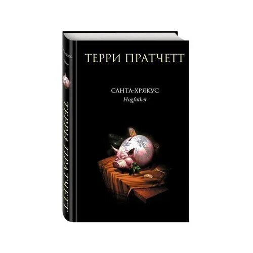 Мрачный жнец терри пратчетт арт. Страшдество терри пратчетт. Пратчетт санта хрякус. Санта хрякус. Пратчетт санта хрякус.