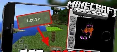 Как сесть в майнкрафте