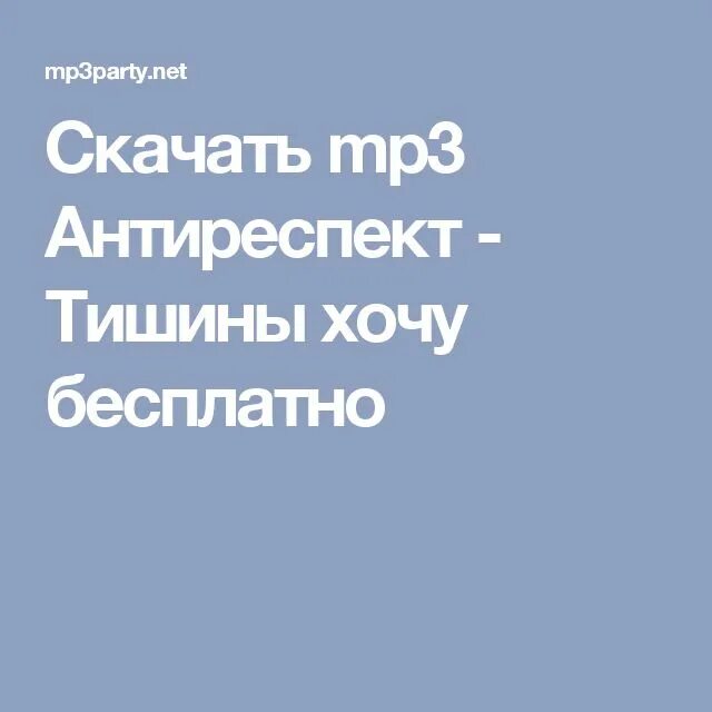 Песня тишины хочу молчание. Песня тишины хочу. Антиреспект тишины тишины хочу. Песня тишина. Слушать тишины тишины.