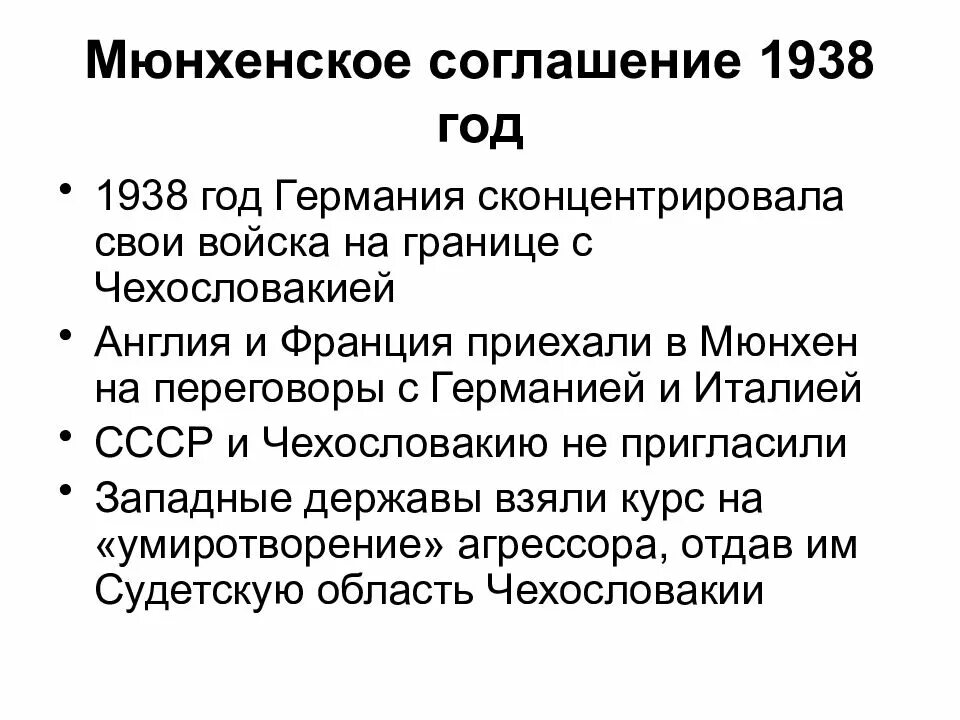 Мюнхенская конференция 1938 г и ее последствия. Чехословацкий кризис Мюнхенский сговор 1938. Мюнхенский сговор 1938 года. Подписание мюнхенского соглашения 1938 г. Чехословацкий кризис Мюнхенский сговор 1938 таблица.