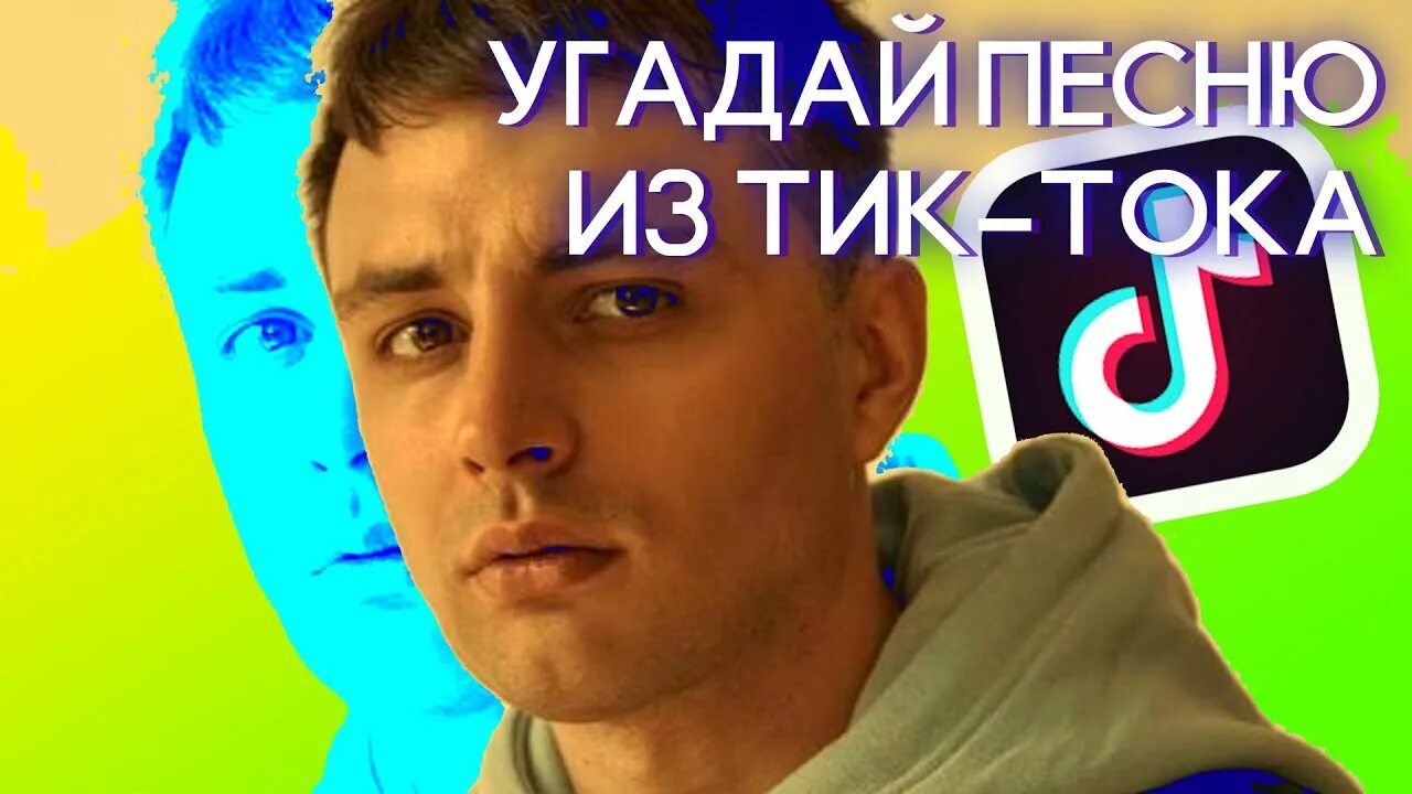 Угадай песню из тик тока. Угадай песню тик ток. Хиты тик тока. Угадай песни из тик тока. Угадывать песни из тик