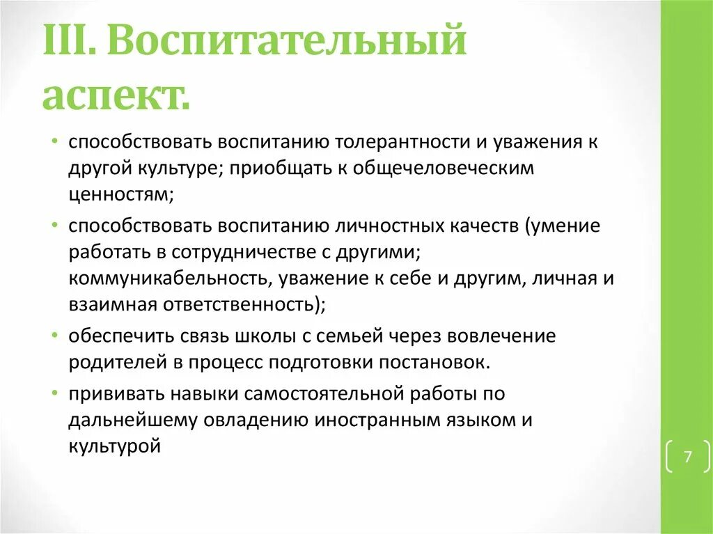 Воспитательный аспект. Аспекты воспитания в педагогике таблица. Аспекты воспитания на уроке. Воспитательный аспект в системе современного образования.