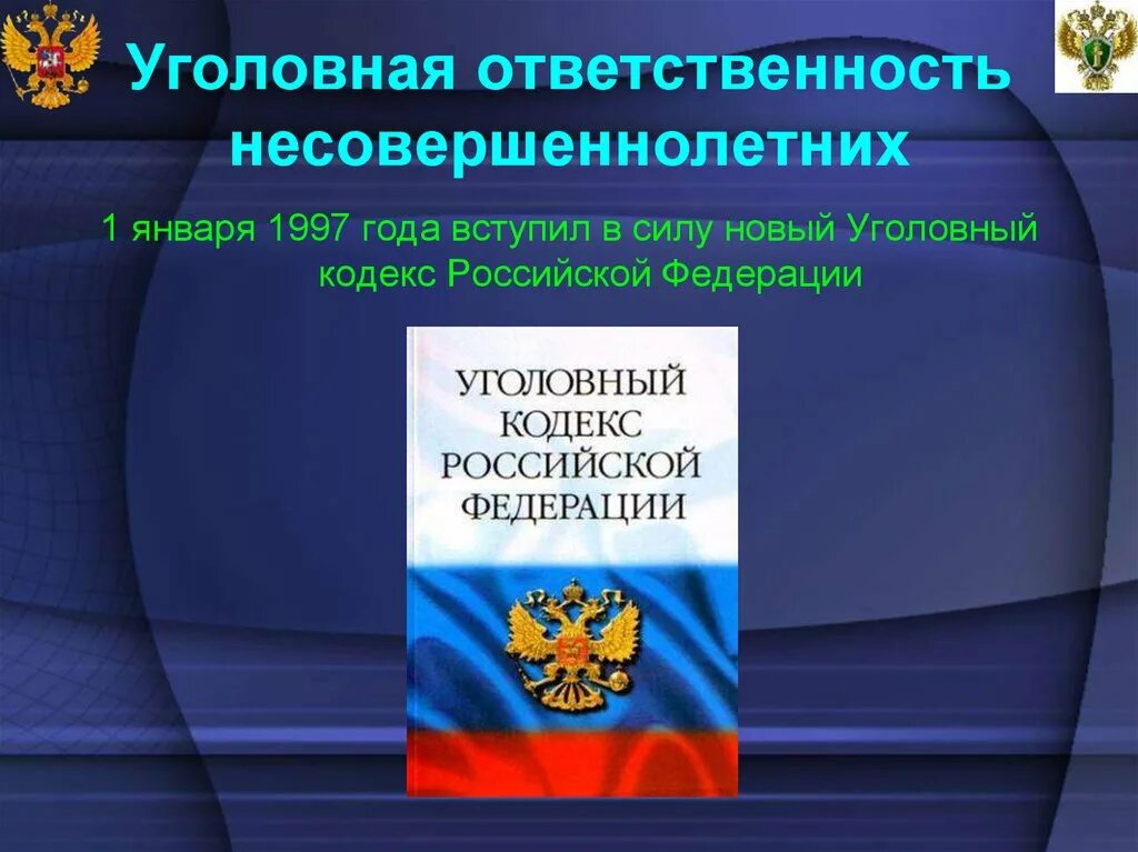 Уголовная ответственность несовершеннолетних. Угловна ЯОТВЕТСТВЕННОСТЬ несовершеннолетних. Уголовная ответственность несовершеннолетних презентация. Несовершеннолетние в уголовном праве.