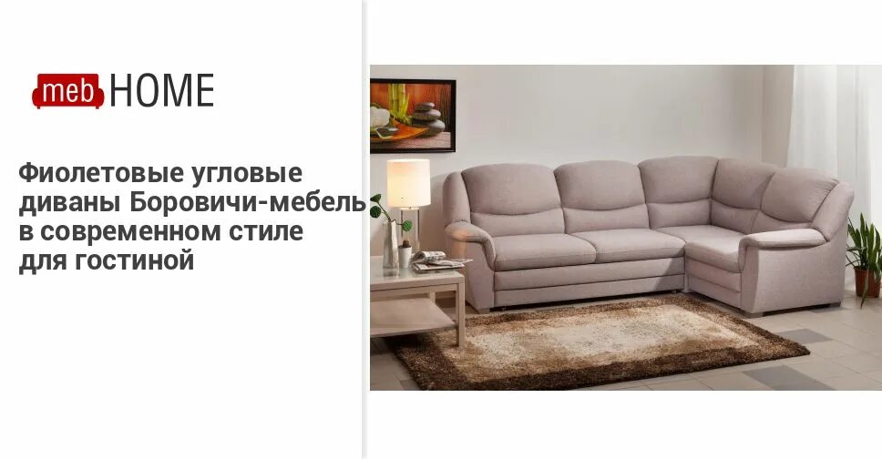 Угловой диван боровичи. Работа магазина боровичи мебель. Работа магазина боровичи мебель. Боровичи мебель каталог. Боровичи мебель псков.