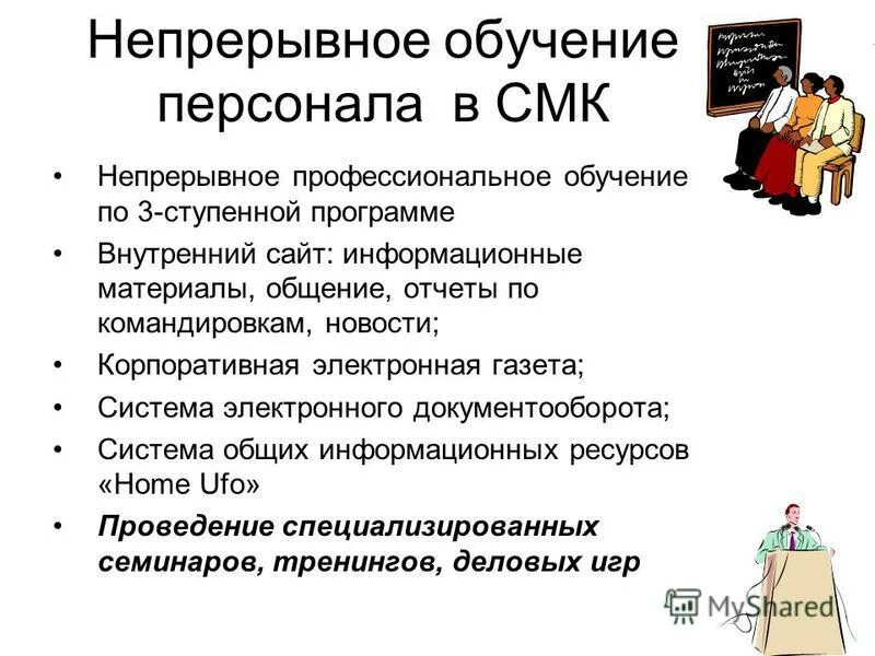 обучение как непрерывный процесс. система непрерывного образования. приемлемый вариант. концепции обучения квалифицированных кадров. цель непрерывного воспитания.