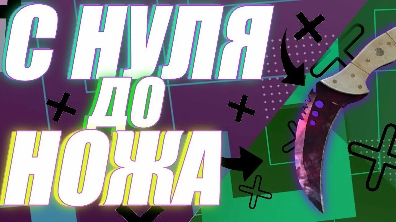 Трейд с нуля до ножа. С нуля до ножа кс го. с 0 до ножа кс го. трейд с 0 до ножа. халява кс го.