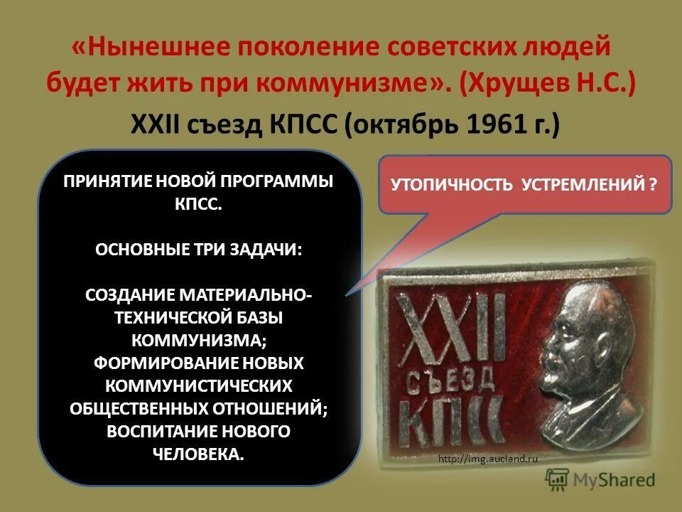 Программа съезда кпсс. Задачи третьей программы кпсс. нынешнее поколение будет жить при коммунизме. новая программа кпсс 1961. нынешнее поколение советских людей будет жить при.