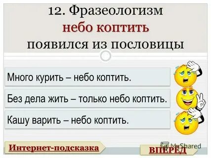 Без дела только небо коптить