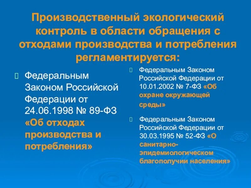 Производственный контроль в области обращения с отходами. Производственный экологический контроль отходов. Производственный контроль за обращением с отходами производства.. Организация экологического контроля в области обращения с отходами.