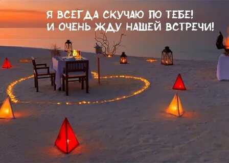 Буду скучать и ждать
