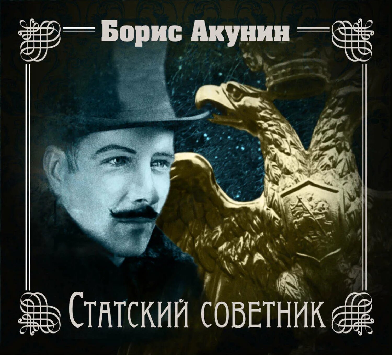 Статский советник Акунин книга. Б Акунин Статский советник книга. Акунин Статский советник иллюстрации. Статский советник Акунин аудиокнига.