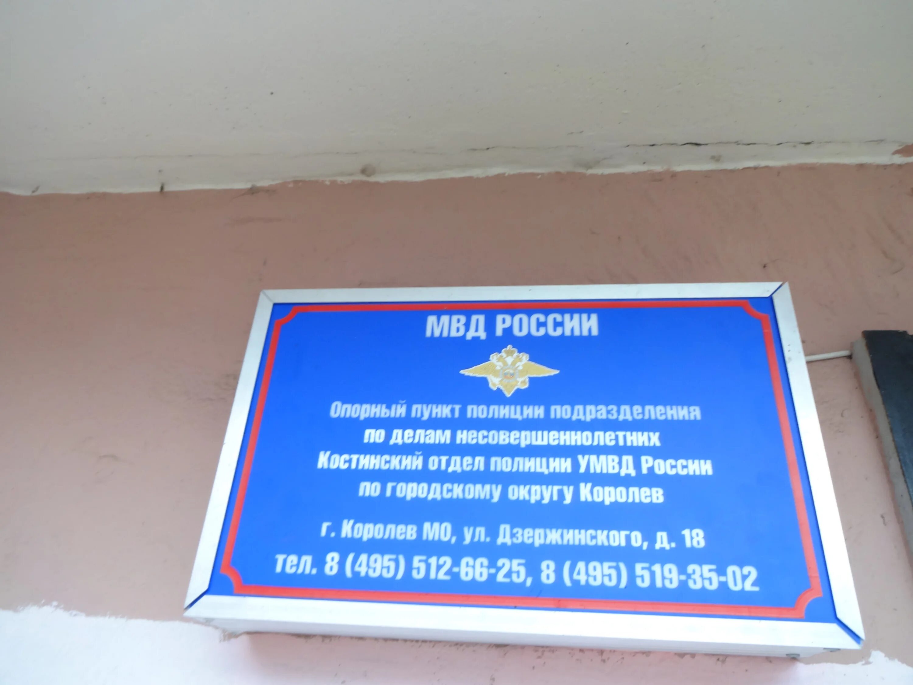 Умвд по г королев. Опорный пункт полиции. МВД России. Отдел полиции Королев. Опорный пункт МВД.