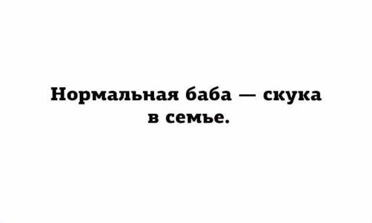 Покажи нормальных женщин. Нормальная баба. Пожалуйста будь нормальной бабой. Нормальная ты баба. Пожалуйста будь нормальной бабой нет картинка.