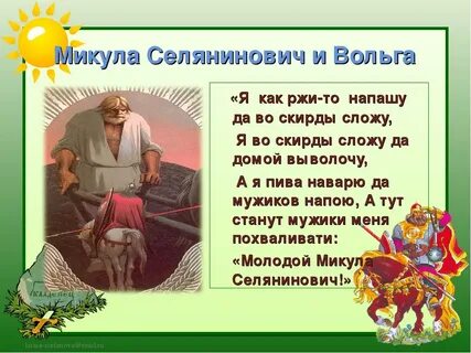 Характеристика вольги и микулы с цитатами