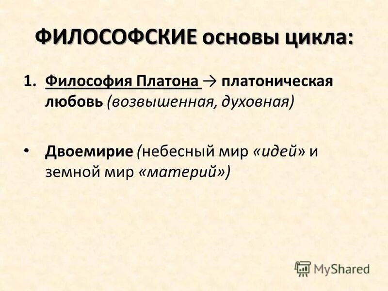 Что означает слово платонически. Что означает слово платонически. Что означает слово платонически. Платоническая любовь платон. Что означает слово платонически.
