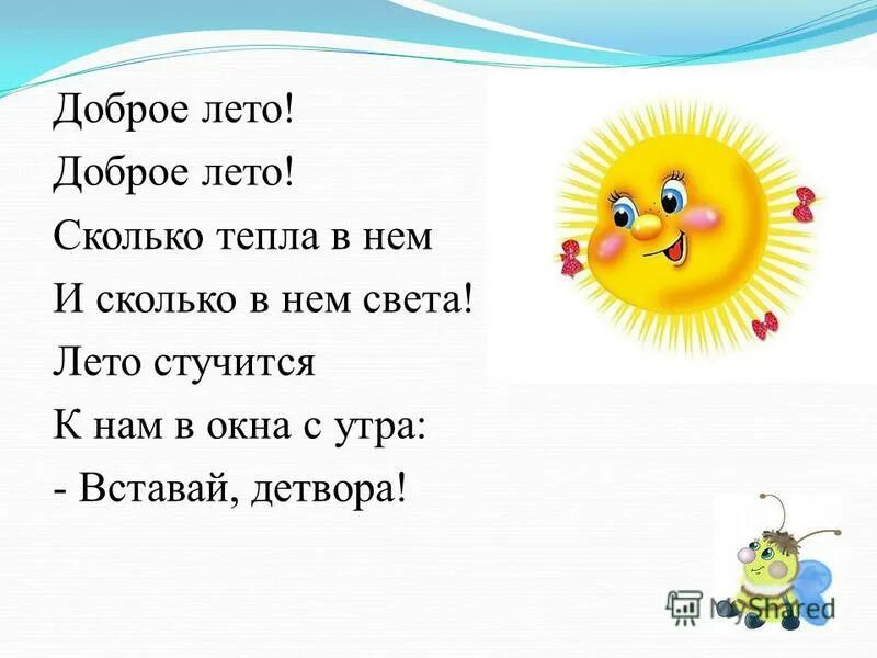 песенка доброго лета лета. бокач ноты. доброе лето доброе лето сколько. доброе лето виктор ударцев. песенка доброго лета лета.