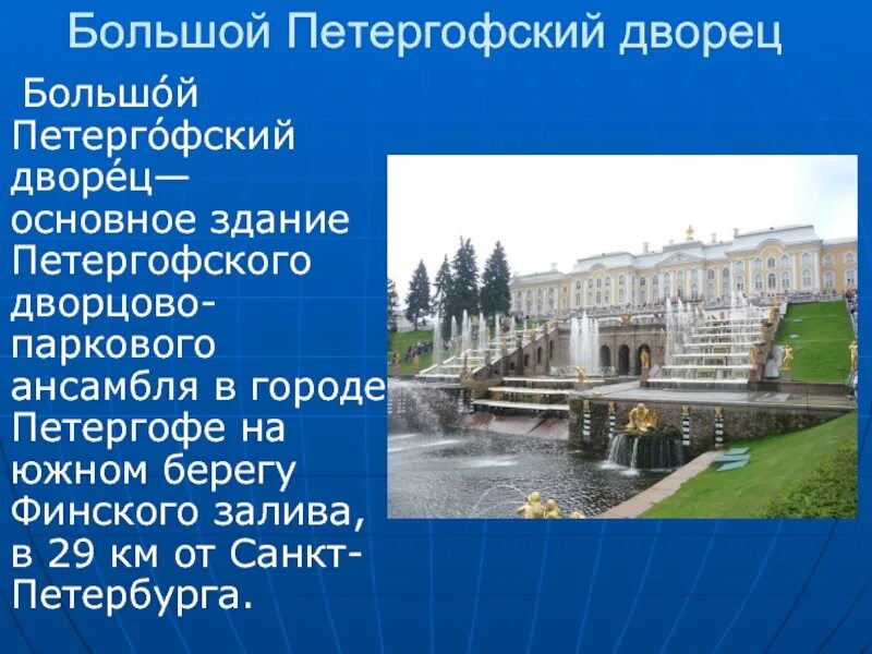 Петергоф сообщение 2 класс окружающий. Достопримечательности санкт-петербурга петергофский дворец. петергофский дворец в санкт-петербурге история 2 класс. петергофский дворец в санкт-петербурге для детей рассказ. достопримечательности санкт-петербурга 2 класс петергоф.