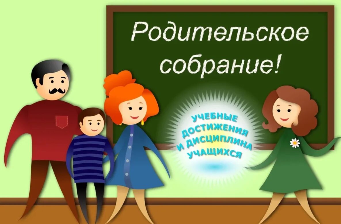 Родительские собрания в школе воспитание детей. Собрание родителей. С родительской. Родительское собрание в школе. Ррдительско есобрание.