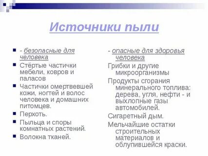 Воздействие пыли