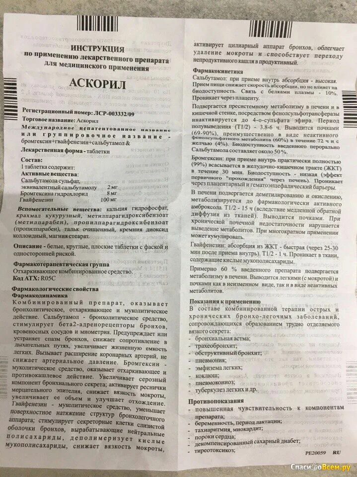 Аскорил таблетки показания. Аскорил инструкция по применению. Аскорил таблетки для детей. Аскорил таблетки инструкция. Аскорил пить до или после еды