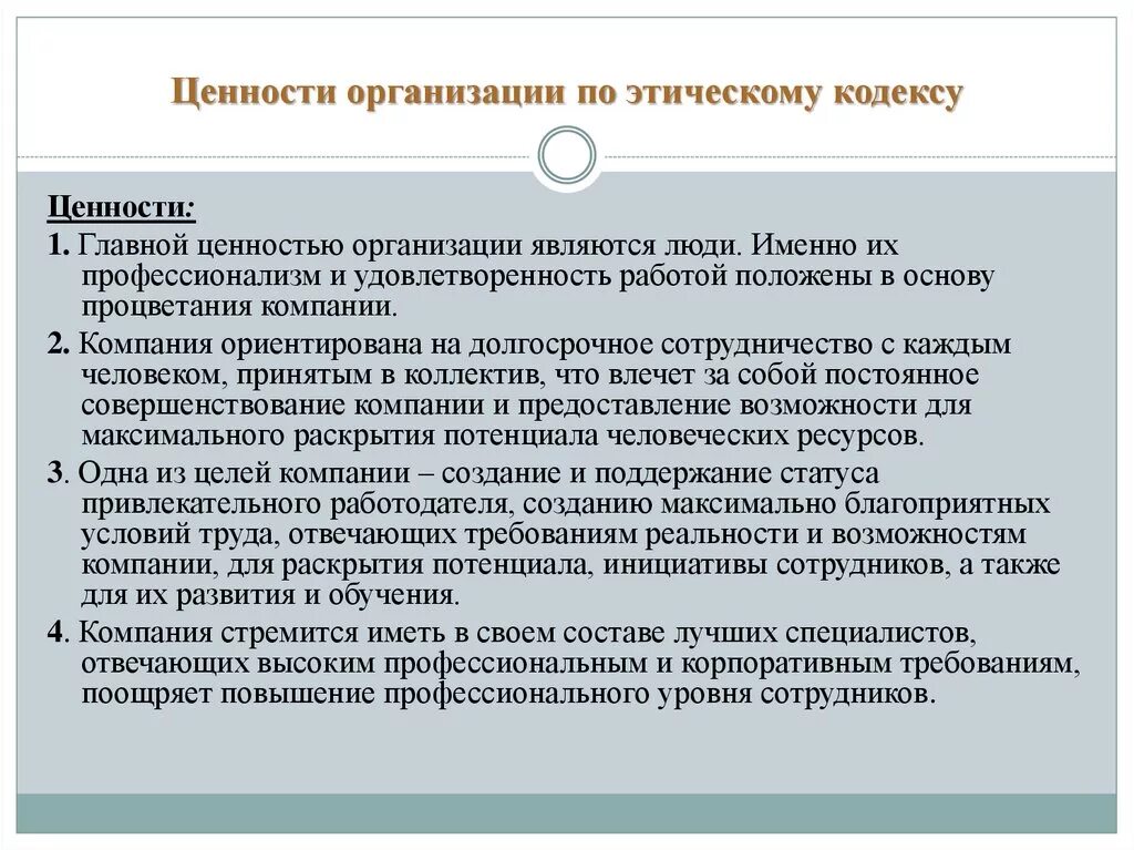 Ценности этикета. Ценности организации. Моральный кодекс примеры. Этические ценности примеры. Ценности учреждения.