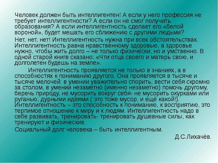 Интеллигентность надо в себе развивать тип предложения. Интеллигентный человек сочинение. сочинение на тему интеллигентность. сочинение рассуждение на тему интеллигентный человек. сообщение на тему интеллигентность.