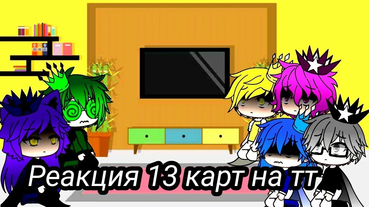 13 карт и т и плачешь. Пик и вару 13 карт гача лайф. пик/вару/куро. куро зонт шип 13 карт. 13 карт куро и феликс.