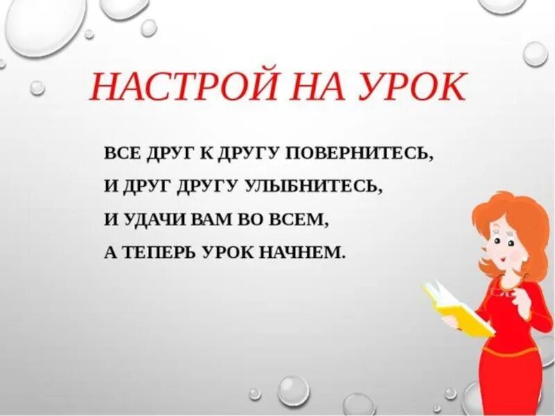 Настрой изображение. Психологический настрой на урок. Эмоциональный настрой на урок. Эмоциональный настрой на урок в начальной школе. Психологический настрой на уроках в начальной школе.