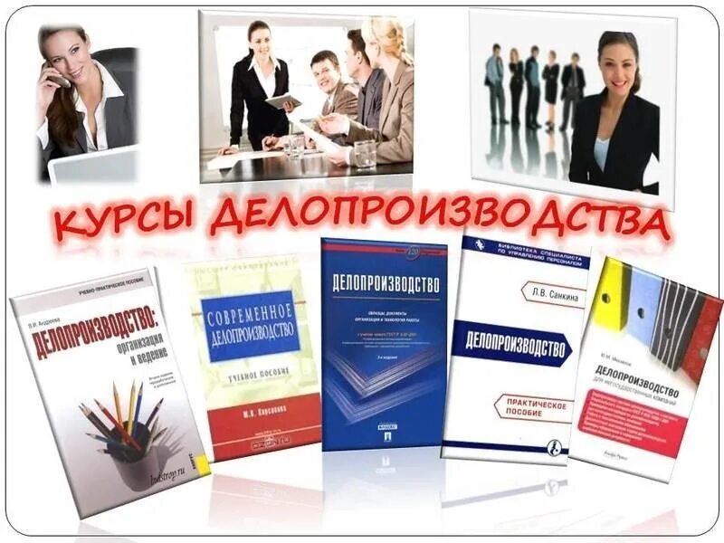 Дистанционные курсы делопроизводства. Курсы обучающие по делопроизводству. Кадровое делопроизводство. Документационное обеспечение. Делопроизводство термины картинки.
